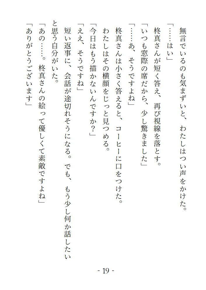 蜜色のアトリエ こっそり見つめていた画家の青年からモデルを頼まれて快諾したら甘く蕩けさせられることになりました 画像1