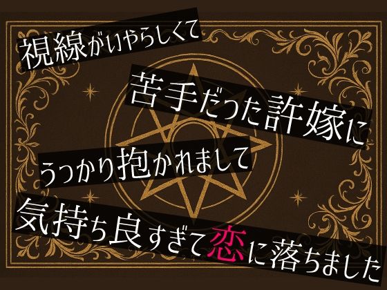 視線がいやらしくて苦手だった許嫁にうっかり抱かれまして気持ち良すぎて恋に落ちました