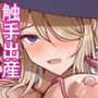 魔女が触手に寄生され触手を出産しまくる話
