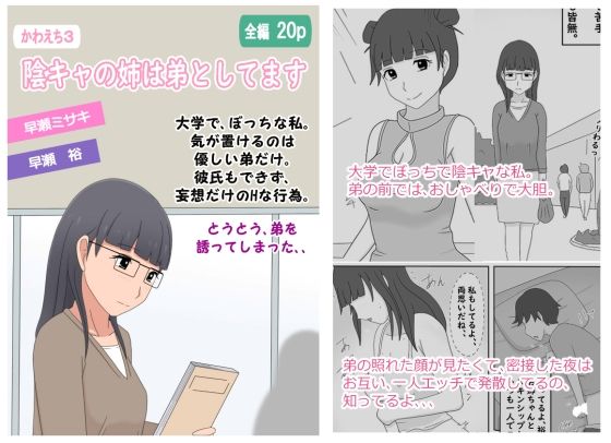 【【かわえち3】陰キャの姉は弟としてます】熟えちランド