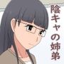 【かわえち3】陰キャの姉は弟としてます