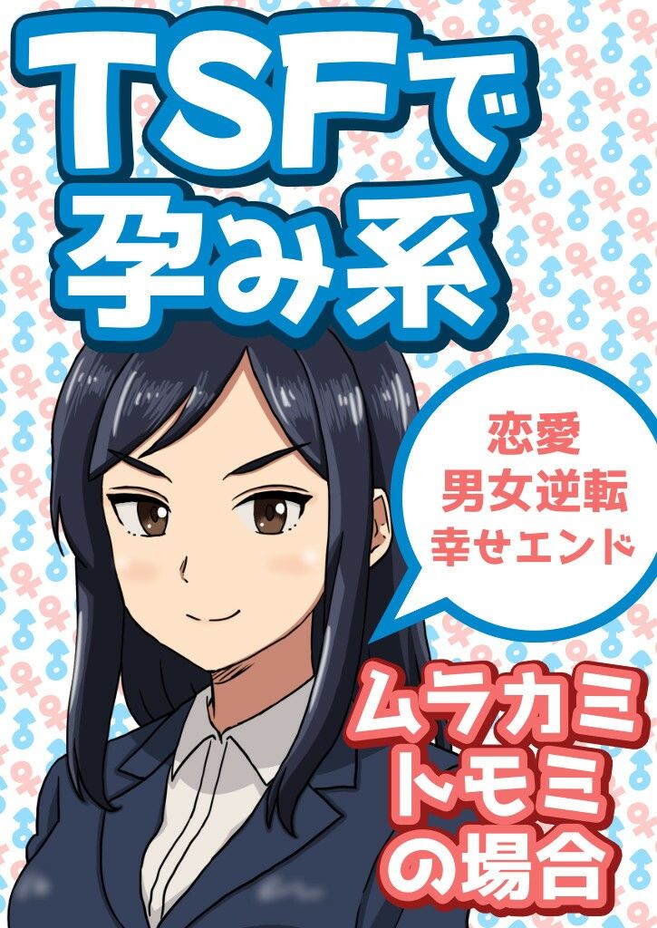 サンプル画像1:TSFで孕み系  ムラカミトモミの場合(雄性先熟) [d_608611]