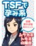 TSFで孕み系  ムラカミトモミの場合