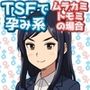 TSFで孕み系  ムラカミトモミの場合