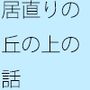 日にち単位・・・・極端な居直りでチューニング