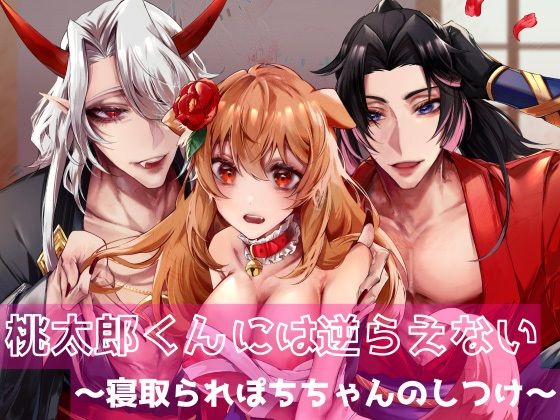 桃太郎くんには逆らえない〜寝取られぽちちゃんのしつけ〜【DARKMOON】
