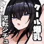 私（クール爆乳ギャル）がこんなやつのデカチンポなんかに・・・