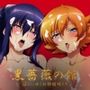 【対魔忍】黒薔薇の館 -淫らに咲く奴●娼婦たち- Vol.02 井河さ〇ら・秋〇凛子編