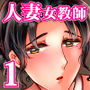 女教師のウラの顔1