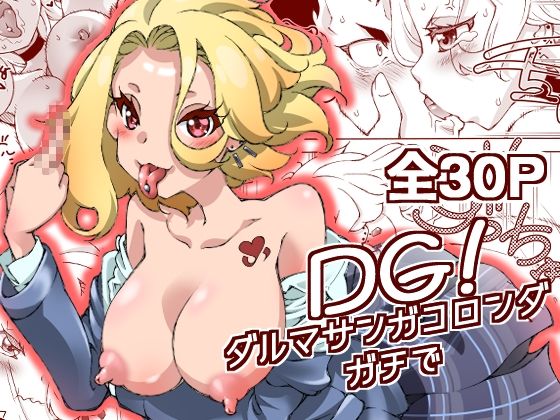 DG! ダルマサンガコロンダガチで!の画像