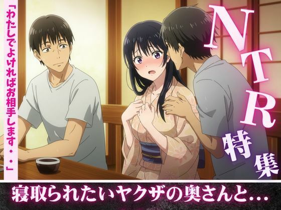 NTR特集！寝取られ願望のある親友を誘惑・ヤクザの奥さんが後輩たちに寝取らせる若頭