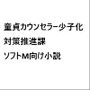 童貞カウンセラー  少子化対策推進課