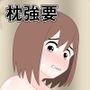 枕強要
