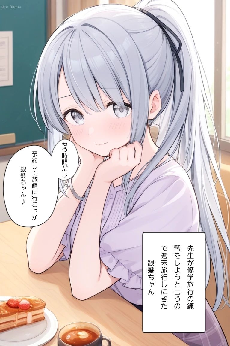 先生と修学旅行の練習をする銀髪ちゃん 画像1