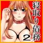 寝取り債務2