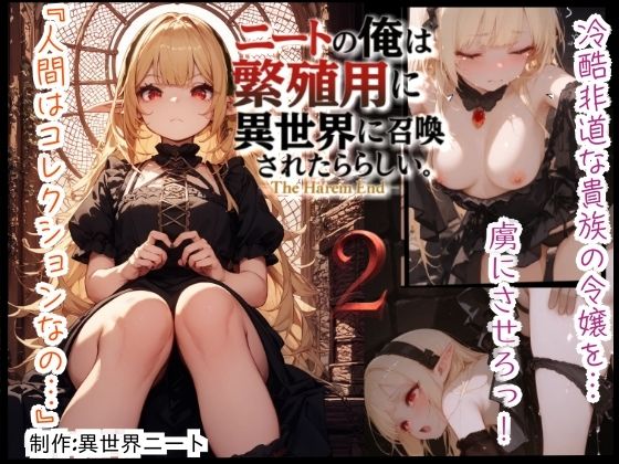 ニートの俺は繁殖用に異世界に召喚されたらしい。〜The Harem End〜  2