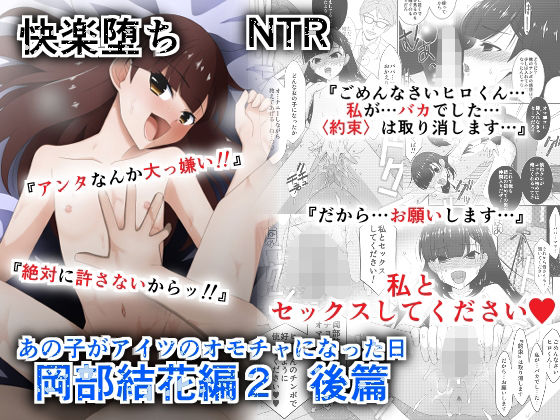 あの子がアイツのオモチャになった日  岡部結花編2  後篇【こうや堂】