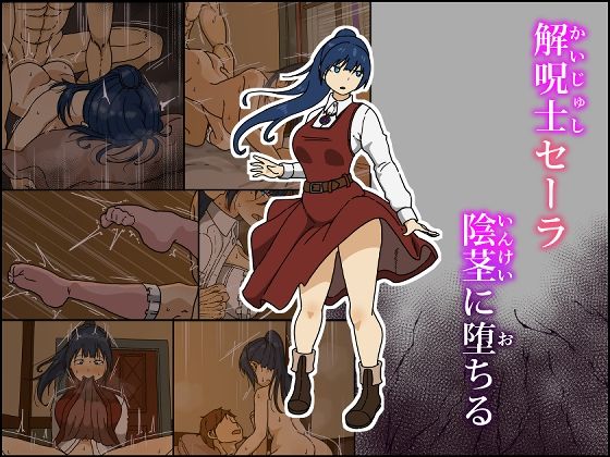 解呪士セーラ 陰茎に堕ちる【Iris art】