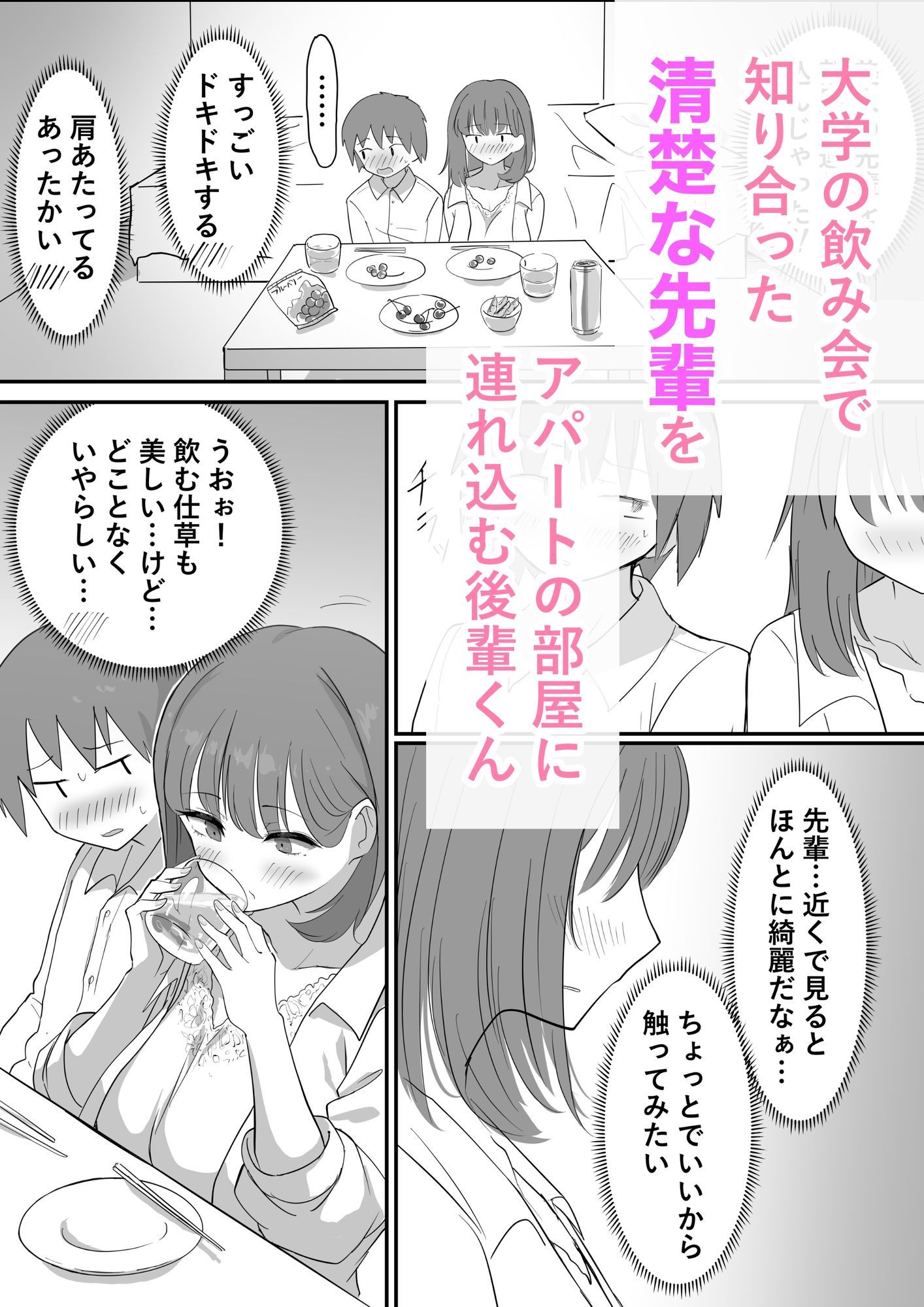 清楚な先輩を部屋に連れ込む 画像1