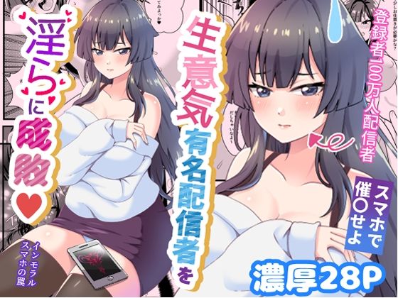 生意気有名配信者を淫らに成敗インモラルスマホの罠の画像