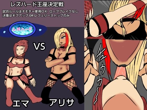 サンプル画像1:レズバトルプロレズ30(ルナガールズ) [d_609200]