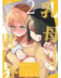 乳母世界2