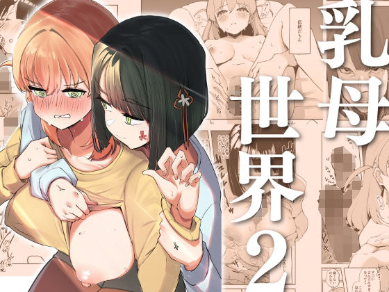 乳母世界2【OH MY GOSH!!】