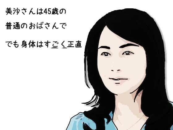 美沙さんは45歳の普通のおばさんで でも身体はすごく正直