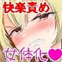 【総集編・期間限定40％オフ】TSF〜逃亡禁止の連続アクメ！100倍の感度でメス墜ちするTS娘たち〜