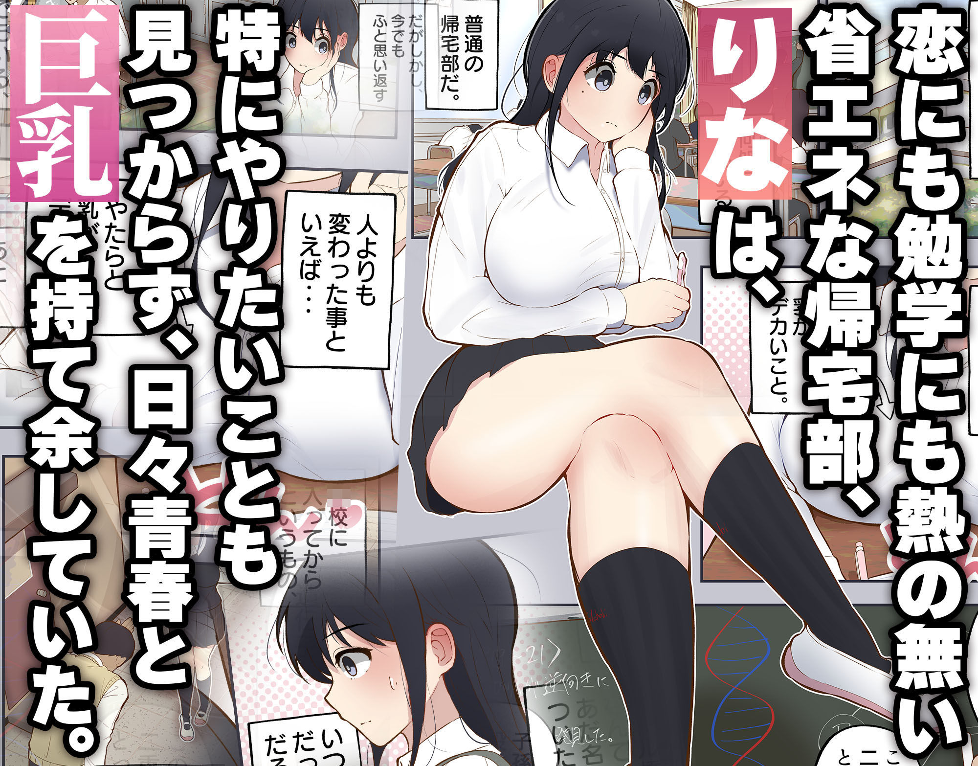 サンプル画像1:男に興味ゼロの帰宅部女子が、もしも性欲100倍になったら(しろのぶらうす) [d_609306]