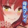 母乳パイズリで搾精したい人妻の話