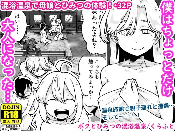 ボクとひみつの混浴温泉