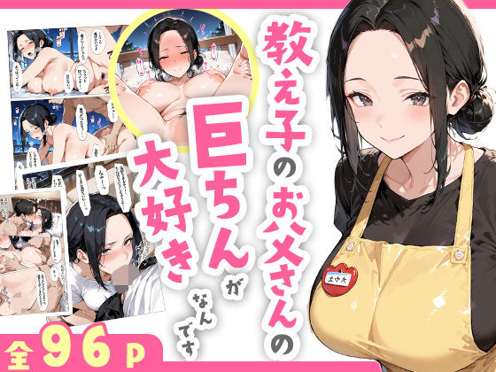 教え子のお父さんの巨ちんが大好きなんです