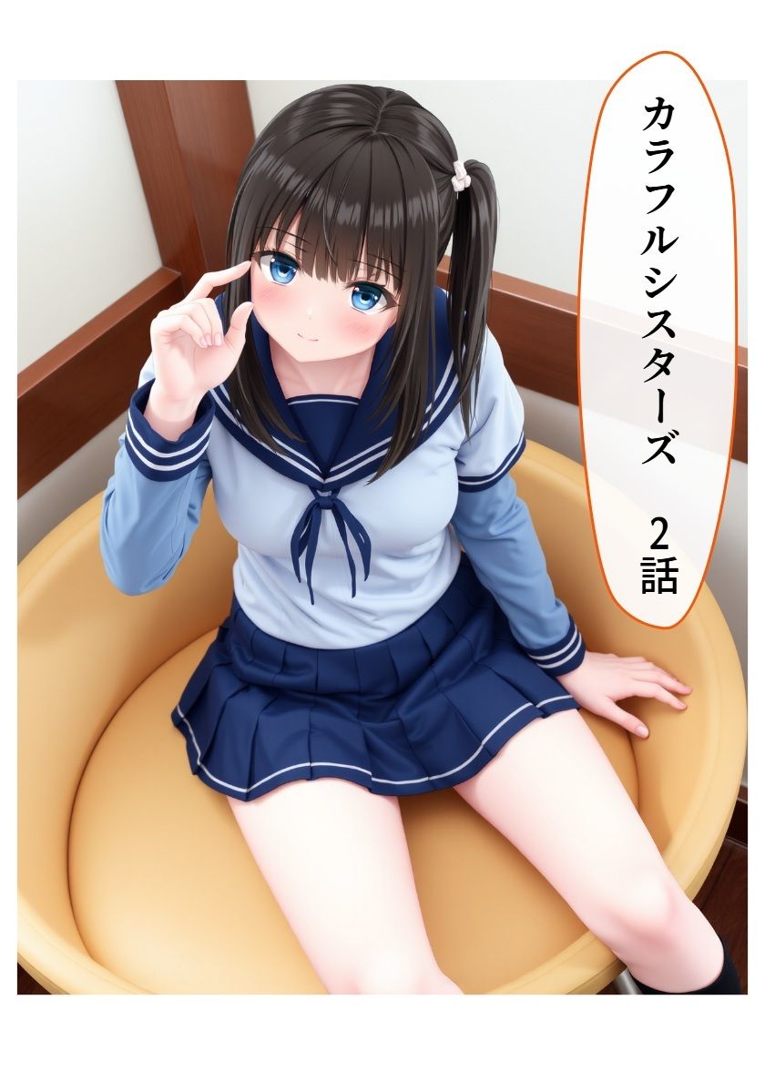 サンプル画像1:カラフルシスターズ2(AI漫画倶楽部Tea) [d_609430]