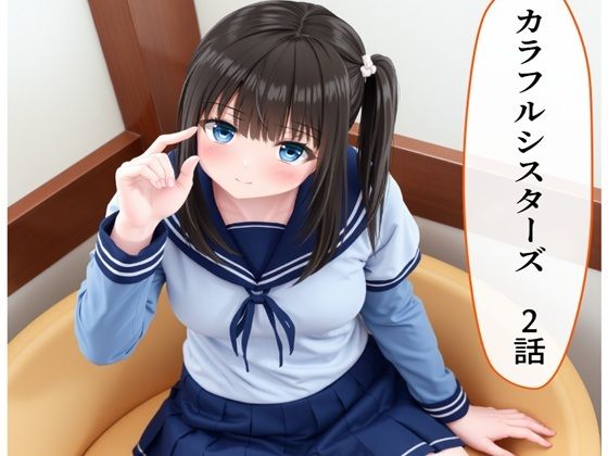 カラフルシスターズ2