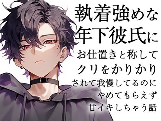 執着強めな年下彼氏にお仕置きと称してクリをかりかりされて我慢してるのにやめてもらえず甘イキしちゃう話【ろこもこうさぎ】