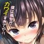 僕は夜空がカワイすぎてヤバイっ＋α