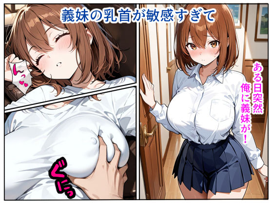 サンプル画像1:【義妹の乳首が敏感すぎて…】毎晩こっそりイタズラしてSEXまでヤッた話(乳首クレイジー) [d_609497]