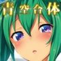 青空合体＋α