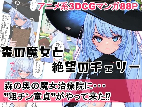 森の魔女と絶望のチェリー