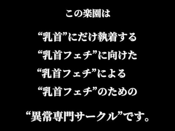 サンプル画像4:【乳首イキ催●】チクビに触れただけで発情する暗示をかけてみた話www(乳首クレイジー) [d_609513]