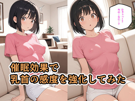 サンプル画像6:【乳首イキ催●】チクビに触れただけで発情する暗示をかけてみた話www(乳首クレイジー) [d_609513]