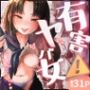 有害！ヤバ女 〜不登校陰キャだった同級生に復讐（？）誘い受け逆レされちゃう話〜
