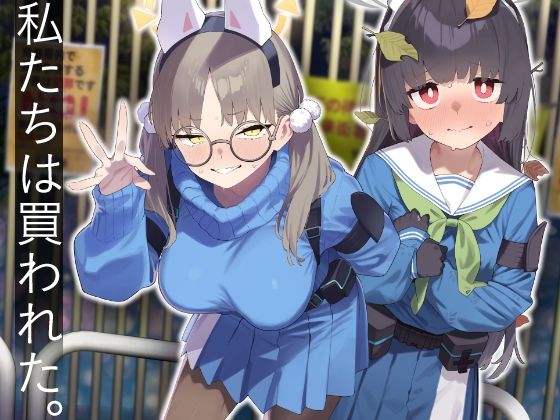 We Were Bought. / 私たちは買われた。【後編】【かわいそうなのは抜ける】