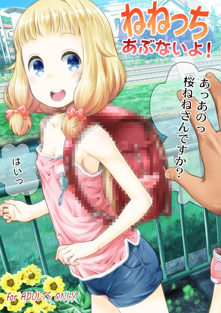 ねねっちあぶないよ！_2