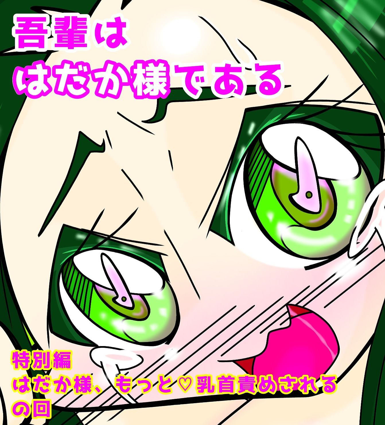 サンプル画像1:吾輩ははだか様である特別編＋天上天下女体VS！(長谷川H長太郎) [d_609581]