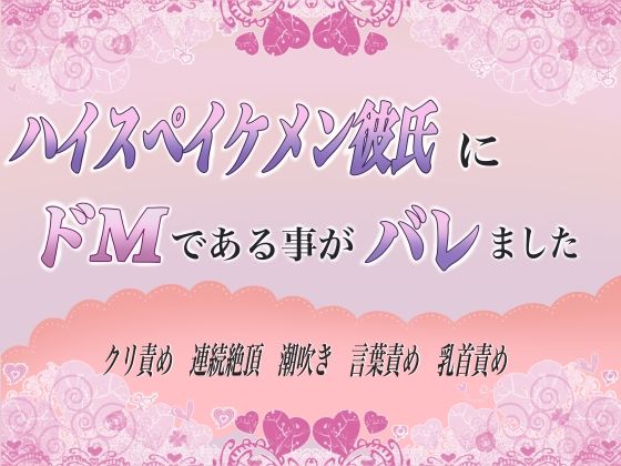 ハイスペイケメン彼氏にドMであることがバレました【ももくり】