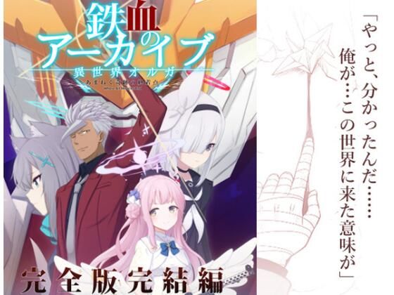 鉄血のアーカイブ完全版完結編 ーあまねく奇跡の終着点ー【AIEN奇縁】