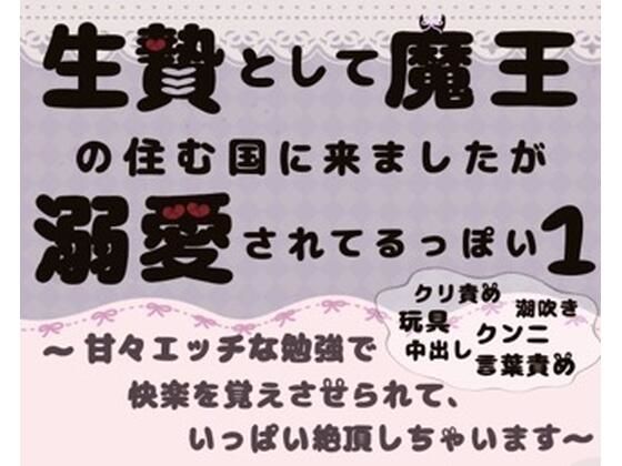 生贄として魔王の住む国に来ましたが溺愛されてます1〜甘々エッチな勉強で快楽を覚えさせられて、いっぱい絶頂しちゃいます〜