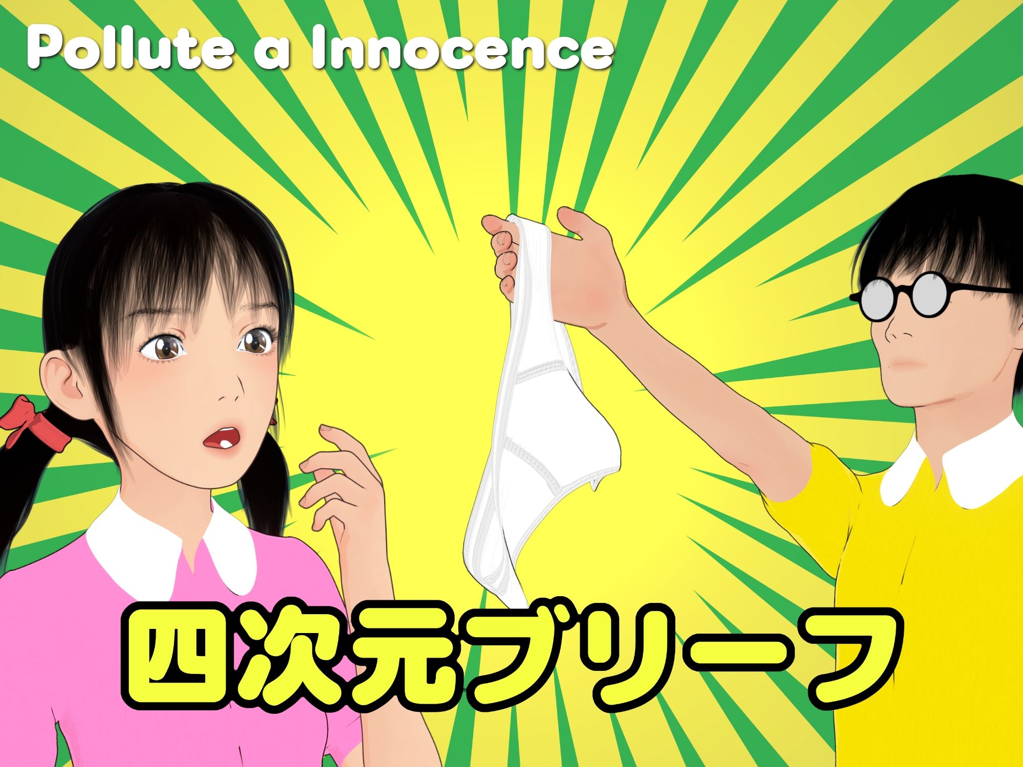 サンプル画像1:四次元ブリーフ(ぽりゅた（Pollute a Innocence）) [d_609631]